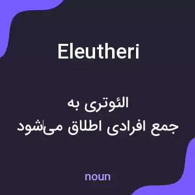 معنی eleutheri به فارسی معنی eleutheri به فارسی