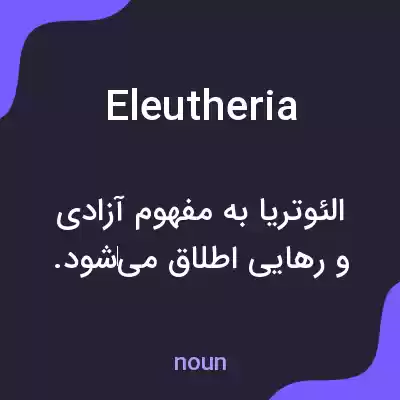 معنی eleutheria به فارسی معنی eleutheria به فارسی