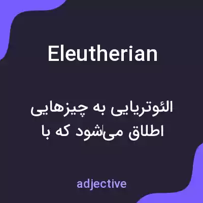 معنی eleutherian به فارسی معنی eleutherian به فارسی