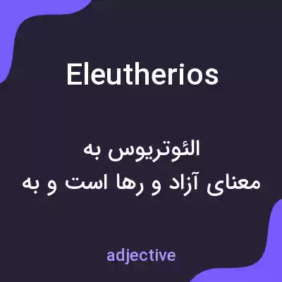 معنی eleutherios به فارسی معنی eleutherios به فارسی