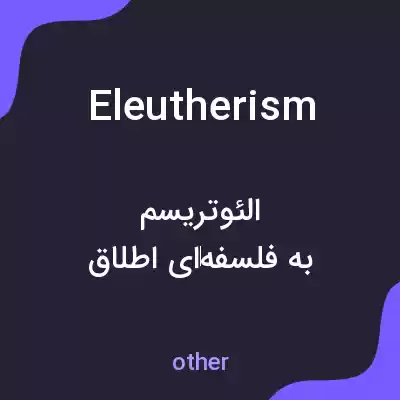 معنی eleutherism به فارسی معنی eleutherism به فارسی