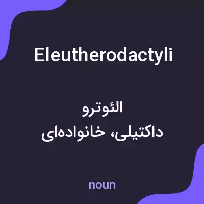 معنی eleutherodactyli به فارسی معنی eleutherodactyli به فارسی
