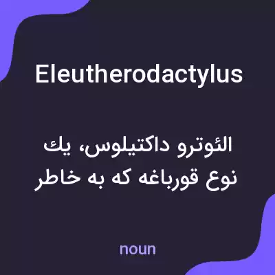 معنی eleutherodactylus به فارسی معنی eleutherodactylus به فارسی