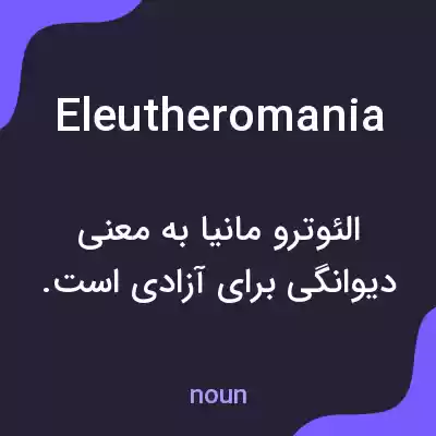 معنی eleutheromania به فارسی معنی eleutheromania به فارسی