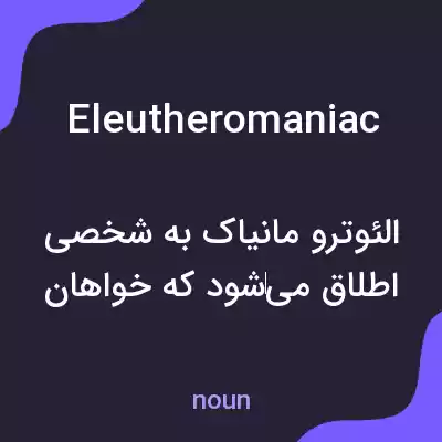 معنی eleutheromaniac به فارسی معنی eleutheromaniac به فارسی