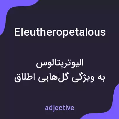 معنی eleutheropetalous به فارسی معنی eleutheropetalous به فارسی