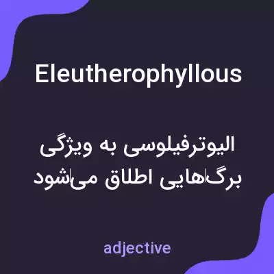 معنی eleutherophyllous به فارسی معنی eleutherophyllous به فارسی