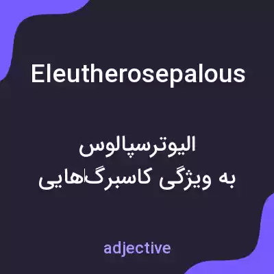 معنی eleutherosepalous به فارسی معنی eleutherosepalous به فارسی