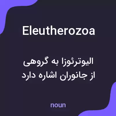 معنی eleutherozoa به فارسی معنی eleutherozoa به فارسی
