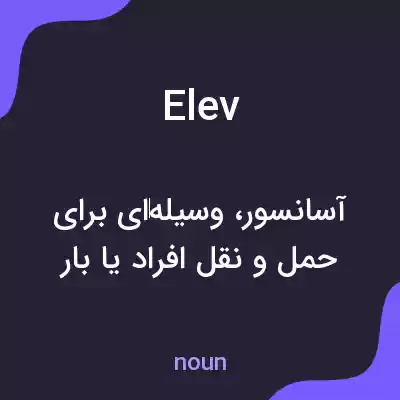 معنی elev به فارسی معنی elev به فارسی