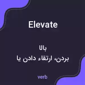 معنی elevate به فارسی معنی elevate به فارسی