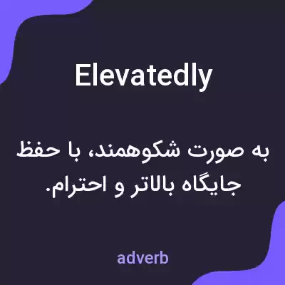 معنی elevatedly به فارسی معنی elevatedly به فارسی