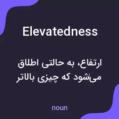 معنی elevatedness به فارسی معنی elevatedness به فارسی