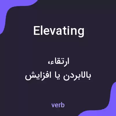 معنی elevating به فارسی معنی elevating به فارسی