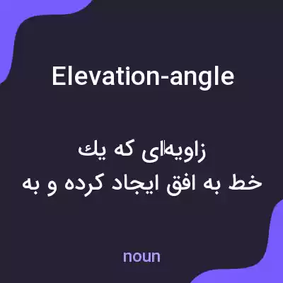 معنی elevation-angle به فارسی