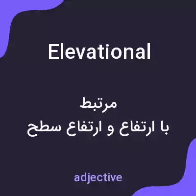 معنی elevational به فارسی معنی elevational به فارسی