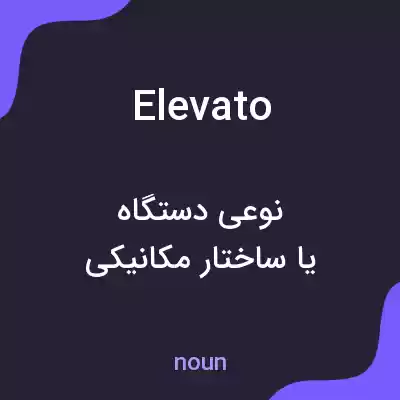 معنی elevato به فارسی معنی elevato به فارسی