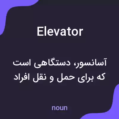 معنی elevator به فارسی معنی elevator به فارسی