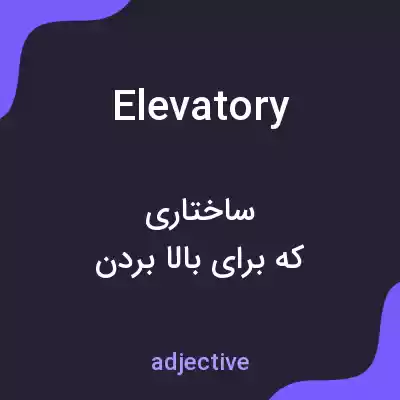معنی elevatory به فارسی معنی elevatory به فارسی