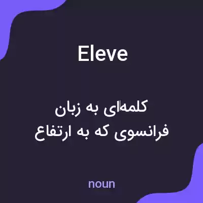 معنی eleve به فارسی معنی eleve به فارسی