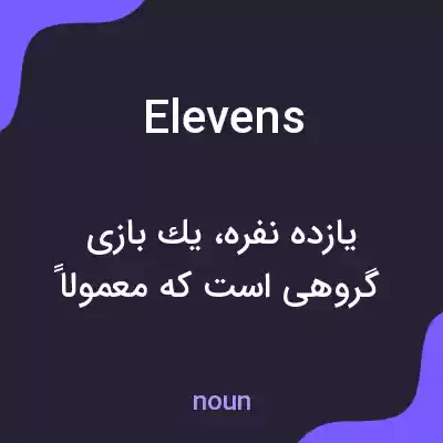 معنی elevens به فارسی معنی elevens به فارسی