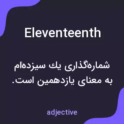 معنی eleventeenth به فارسی معنی eleventeenth به فارسی