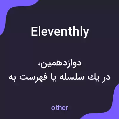 معنی eleventhly به فارسی معنی eleventhly به فارسی