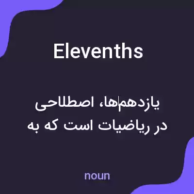 معنی elevenths به فارسی معنی elevenths به فارسی