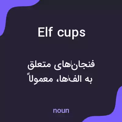 معنی elf cups به فارسی معنی elf cups به فارسی