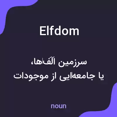 معنی elfdom به فارسی معنی elfdom به فارسی