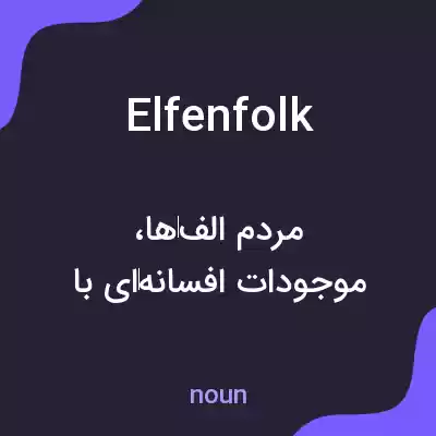 معنی elfenfolk به فارسی معنی elfenfolk به فارسی
