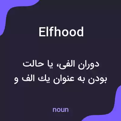 معنی elfhood به فارسی معنی elfhood به فارسی
