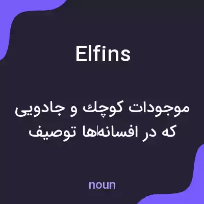 معنی elfins به فارسی معنی elfins به فارسی