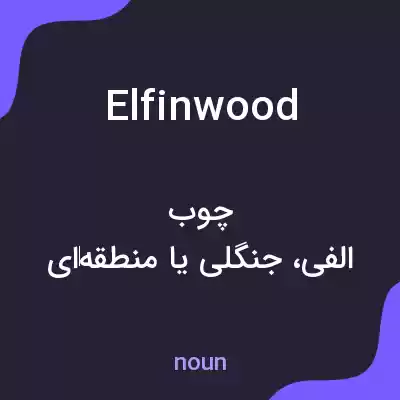 معنی elfinwood به فارسی معنی elfinwood به فارسی