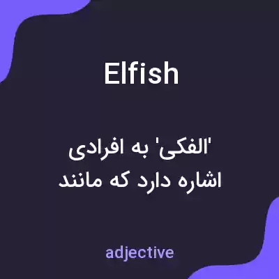 معنی elfish به فارسی معنی elfish به فارسی