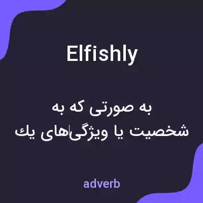معنی elfishly به فارسی معنی elfishly به فارسی