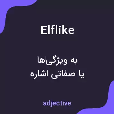 معنی elflike به فارسی معنی elflike به فارسی