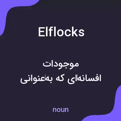 معنی elflocks به فارسی معنی elflocks به فارسی
