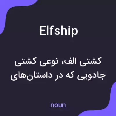معنی elfship به فارسی معنی elfship به فارسی
