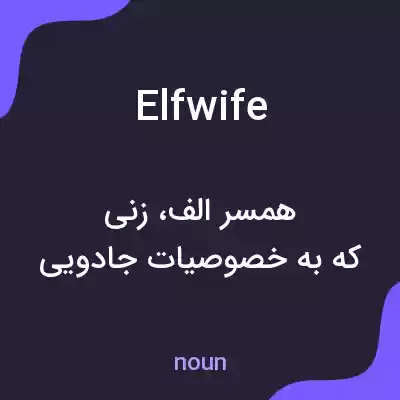 معنی elfwife به فارسی معنی elfwife به فارسی