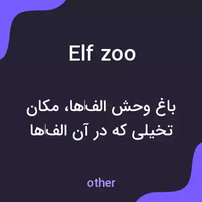 معنی elf zoo به فارسی