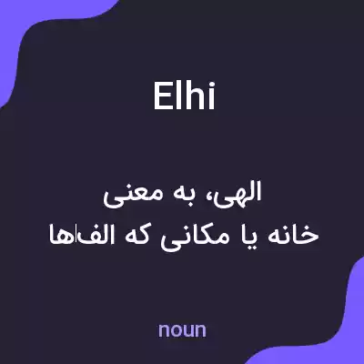معنی elhi به فارسی معنی elhi به فارسی