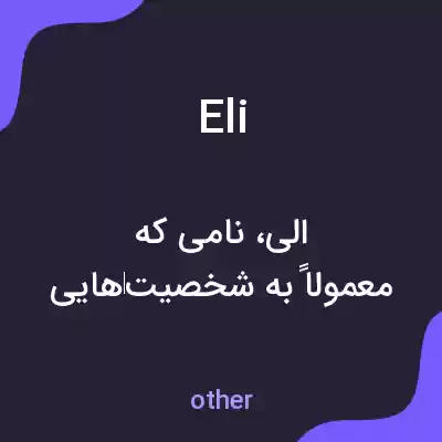 معنی eli به فارسی معنی eli به فارسی