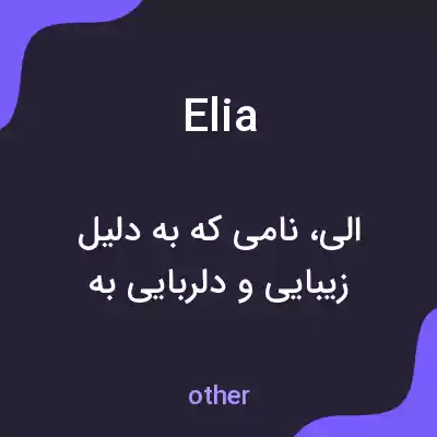 معنی elia به فارسی معنی elia به فارسی