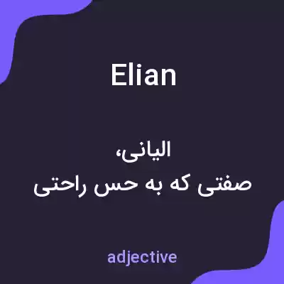 معنی elian به فارسی معنی elian به فارسی