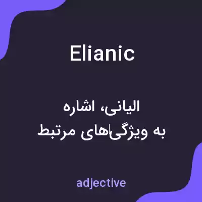 معنی elianic به فارسی معنی elianic به فارسی