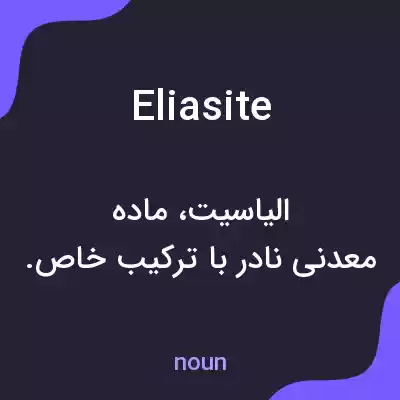 معنی eliasite به فارسی معنی eliasite به فارسی