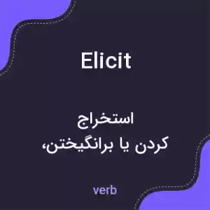 معنی elicit به فارسی