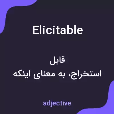 معنی elicitable به فارسی معنی elicitable به فارسی