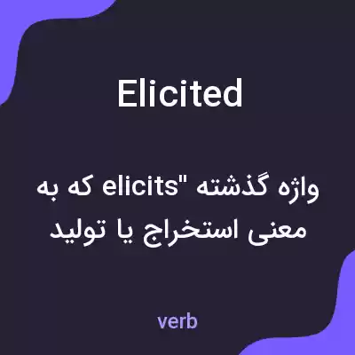 معنی elicited به فارسی معنی elicited به فارسی